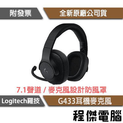【Logitech 羅技】G433 7.1 聲道 遊戲耳機麥克風 實體店家『高雄程傑電腦』