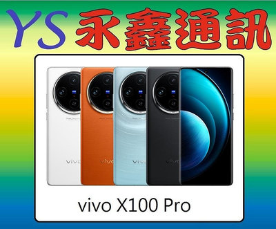 vivo X100 Pro 【空機價 可搭門號 永鑫通訊】