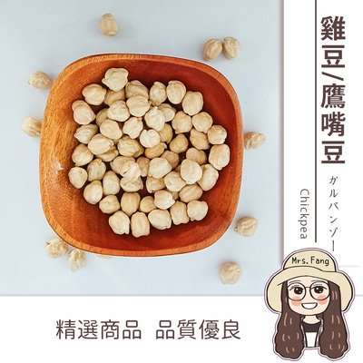 【日生元】鷹嘴豆 600g 甜品 雞豆 馬豆 雪蓮子 桃爾豆 三角豆 埃及豆