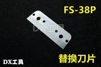 台灣製FUJIYA 富具亞 橡膠管剪 38mm FS-38P 替換刀片 FS-38使用