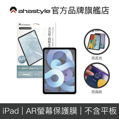 AHAStyle iPad 『AR螢幕保護貼』Pro/Air/mini6 抗反光低反射 清透抗指紋 超高透光－嚴選數碼