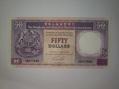 香港匯豐銀行1992年50元全新尾88