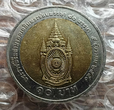 泰國硬幣2007年10銖雙色紀念幣泰國國王90歲生日紀念22046