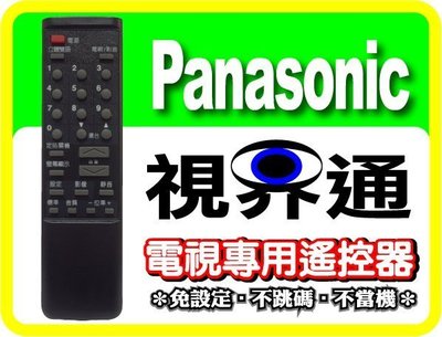 【視界通】Panasonic《國際牌》電視專用型遙控器_画王二代_RC-231K、RC-331K、RC-531K、RC-533K