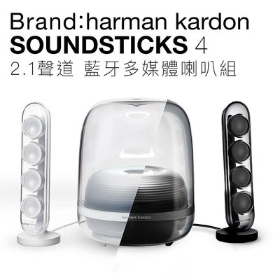 【harman kardon】SoundSticks 4 水母喇叭 藍芽音箱【HK立邁付費保固 上網登錄保固兩年】