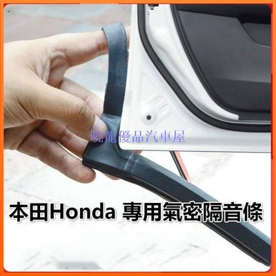 【曉龍優品汽車屋】Honda本田專用汽車氣密隔音條 適用於 HRV CRV FIT CIVIC Accord CITY等車型隔音密封條