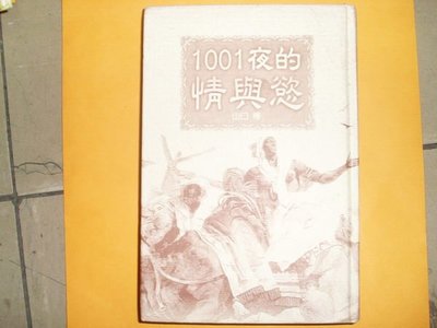牛哥哥二手藏書☆民國90年輕舟出版社出版山口樁著-----1001夜的情與慾共1本
