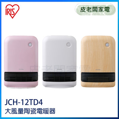 皮老闆家電~IRIS OHYAMA 大風量陶瓷電暖器 JCH-12TD4 (粉色/白色/原木色)