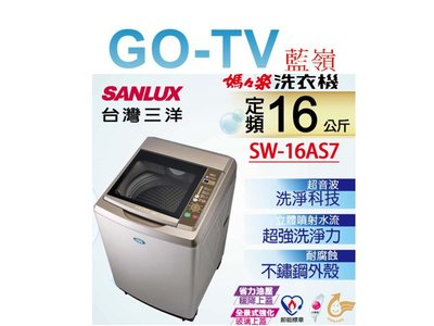 [GO-TV] SANLUX台灣三洋 16KG 定頻直立式洗衣機(SW-16AS7) 全區配送