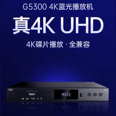 GIEC/杰科BDP-G5300 真4KUHD藍光播放器DVD影碟機高清硬盤播放器