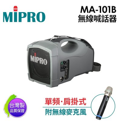 【愛瑪吉】免運 MIPRO 【台灣製原廠公司貨】 MA-101B 標準型無線喊話器