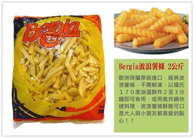 【Bergia 波浪薯條 2公斤】荷蘭原裝進口 波浪造型 金黃酥脆 大人小朋友都喜歡的小點心 『即鮮配』
