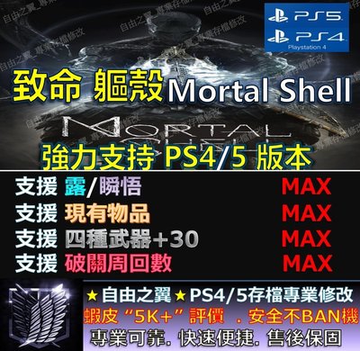 【PS4】【PS5】致命軀殼 -專業存檔修改 金手指 save wizard Mortal Shell 致命 軀殼