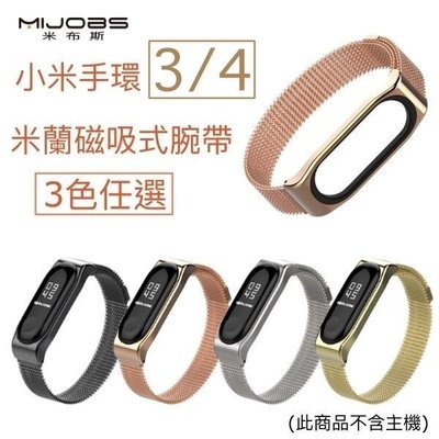 【小米手環4、3代米蘭金屬錶帶】米布斯 MIJOBS 正品 金屬錶帶 磁吸式【不含穿戴主機】