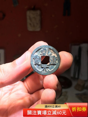 可議價乾元重寶背上月，見證了唐代安史之亂的錢幣，和得一元寶，順天都883311106【金銀元】PCGS NGC 公博