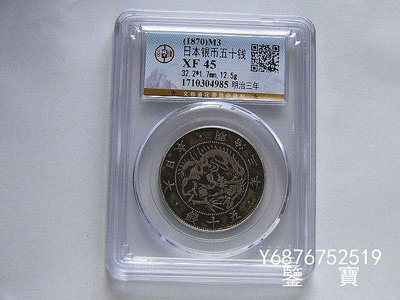 【鑒 寶】（外國錢幣） GBCA XF45 日本龍洋明治三年五十錢銀幣 特年 19 XWW202
