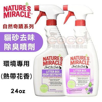 *COCO*8in1自然奇蹟-貓砂去味除臭噴劑(熱帶花香)24oz/瓶 約709ml天然酵素配方、環境芳香噴劑