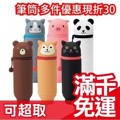 【粉紅豬】日本LIHIT LAB 動物造型 直立式伸縮筆筒 鉛筆袋套學生上班族禮物開學 ❤JP