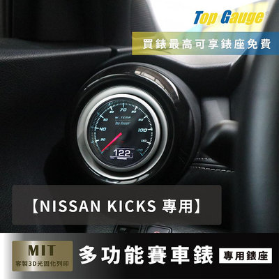 【精宇科技】NISSAN KICKS 專用冷氣出風口錶座 水溫錶 電壓錶 OBD2 改裝錶 賽車錶 三環錶 汽車錶