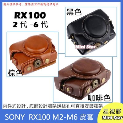 星視野 SONY RX100M4 RX100M3 RX100M2 相機皮套 附背帶相機包保護套相機套 III II IV