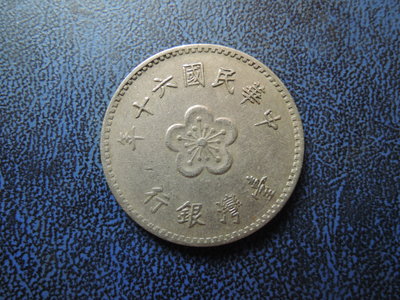 60年  1元 硬幣 尺寸25mm【品項如圖】@581