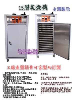 名誠傢俱辦公設備冷凍空調餐飲設備♤白鐵不鏽鋼呢 一般型乾燥機-15層 大型乾燥機 烘乾機 