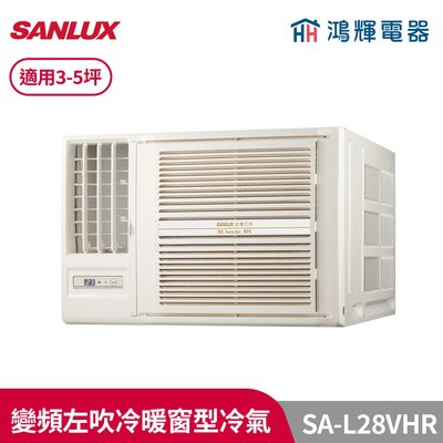 鴻輝冷氣 | SANLUX台灣三洋 SA-L28VHR 變頻左吹冷暖窗型冷氣