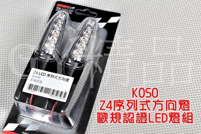 KOSO Z4 LED序列式方向燈組 M8規格 透明殼 黃光 適用於 各式檔車 重機 輕檔車 雷霆S FORCE