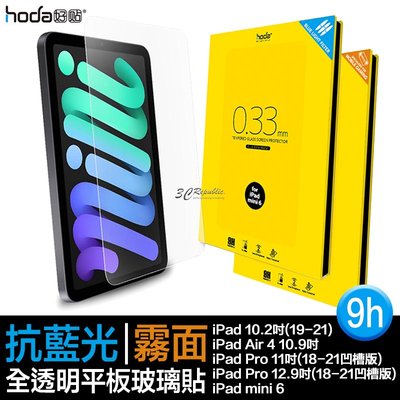 hoda 9H 抗藍光 手遊 霧面 平板 玻璃貼 保護貼 iPad air pro 11 10.2 10.9