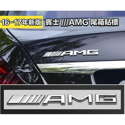 車之星~16-17年新版 奔馳 賓士 BENZ AMG運動標 AMG車標 立體貼標 MERCEDES 尾標 ABS鍍鉻銀 消光黑