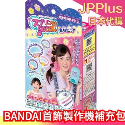 【一般款-補充包】日本 BANDAI 首飾製作機 手飾 髮飾 製作機 手環 DIY手作 玩具 暑假 益智玩具❤JP