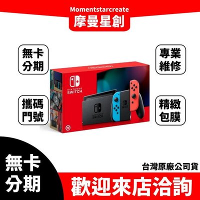 輕鬆分期 【Nintendo 任天堂】Switch 電光紅藍 電力加強版主機 簡單審核 線上分期 實體分期 遊戲機分期