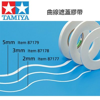 【鋼普拉】現貨 田宮 TAMIYA 3mm 曲線遮蓋膠帶 模型噴漆專用補充膠帶 遮色膠帶 87178