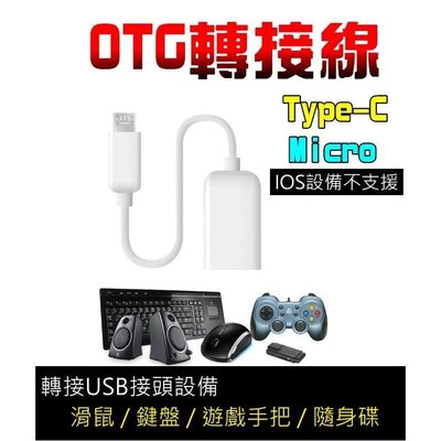 【現貨】安卓Type-C OTG線 Micro OTG線 轉接USB設備 可接滑鼠 鍵盤 隨身碟 即插即用 遊戲手把