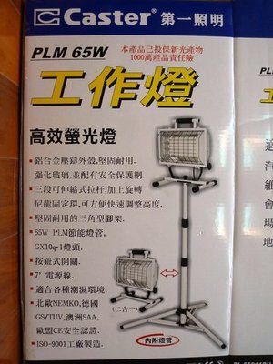 //＊東北五金＊正Caster 第一照明 石英鹵素燈 工作照明燈 工作燈 PLM 65W 高效能白光!