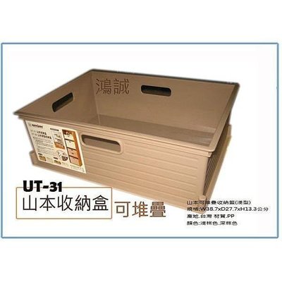 聯府 UT31 UT-31 6入 山本收納盒 整理盒 置物盒 分類盒 堆疊盒