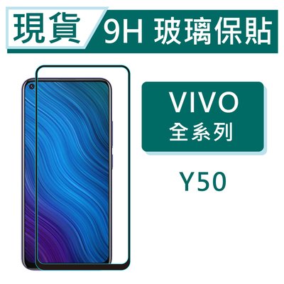vivo Y50 9H玻璃保貼 Y50 保護貼 玻璃保貼 2.5D滿版玻璃 鋼化玻璃保貼 Y50 螢幕貼 VIVO保貼