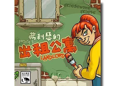 大安殿實體店面 送牌套 弗利瑟的出租公寓 Friese's Landlord 繁體中文正版益智桌上遊戲