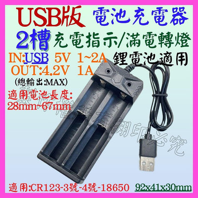 【購生活】2槽 雙槽 4.2V 3.7V 1A 18650 雙燈 USB電池充器電 轉燈 鋰電池充電器  充電電池