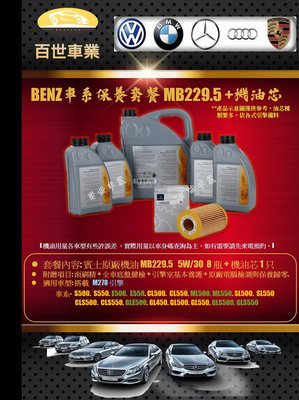 BENZ 賓士 229.5原廠機油 5W30 8瓶+機油心 含工價 M278 W218 CLS500 CLS550