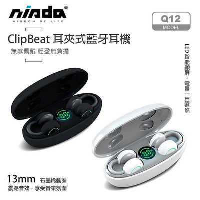 【NISDA】不入耳藍牙耳機 TWS Q12 耳夾氣動式 真無線藍芽耳機 雙耳耳機低延遲無感配戴 骨傳導耳機