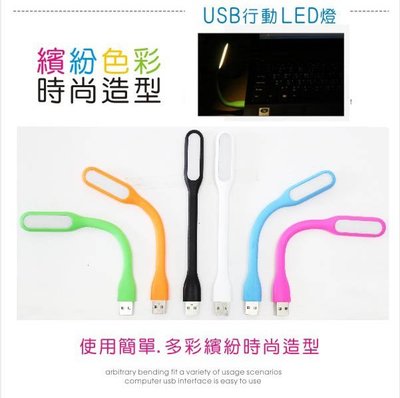 USB LED 迷你馬卡龍隨身燈 USB 2.0 可彎曲 小夜燈 檯燈 手電筒 筆電 電腦 手機 非小米 燈光柔罩