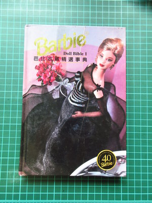 〈新二手倉庫〉Barbie芭比收藏Doll Bible 1 芭比限量精選事典-1999年初版 尖端出版-精裝版