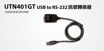 【S03 筑蒂資訊】含稅 登昌恆 UPTECH UTN401GT USB to RS-232訊號轉換器