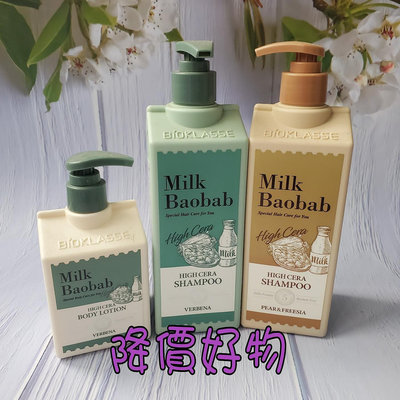 韓國 MILK BAOBAB HIGH CERA系列 全效升級 高級神經醯胺洗髮露洗髮精 乳液  梨和小蒼蘭 馬鞭草 現貨