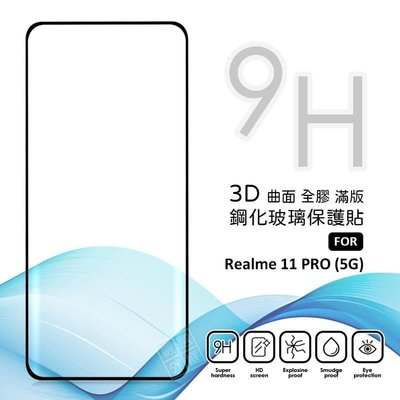 【嚴選外框】 Realme 11 Pro 5G 滿版玻璃貼 3D 曲面 全膠 滿版 玻璃貼 9H 鋼化膜 鋼化玻璃