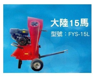 [ 家事達] 中國 15hp 電動起動 引擎式碎木(枝)機 特價-