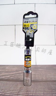 【工匠職人工具部屋】日本VESSEL 首振系列 15度搖頭套筒 六角柄 深孔型 12角深孔套筒 六角套筒 13mm