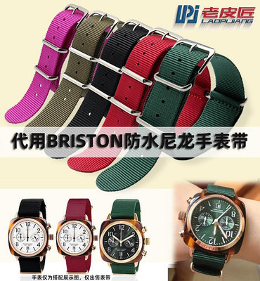 代用錶帶 手錶配件 老皮匠防水尼龍手錶帶 適配布里斯頓Briston時尚運動情侶錶帶20mm
