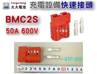 ✚久大電池❚ BMC2S 600V 50A (紅色) 小型快速接頭-單顆 充電.電動 設備電源系統連接使用 快速接頭